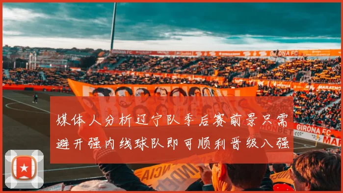 媒体人分析辽宁队季后赛前景只需避开强内线球队即可顺利晋级八强