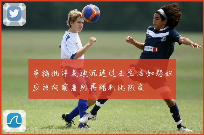 夸梅批评麦迪沉迷过去生活如怨妇应该向前看别再蹭科比热度