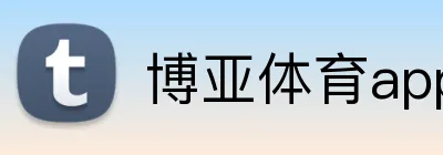 博亚体育app官网入口，博亚（中国）体育app，博亚体育app中国官网入口，博亚体育app logo